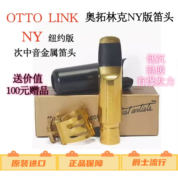 正品美国OTTO LINK 奥拓林克 NY版 纽约版bB次中音萨克斯金属笛头