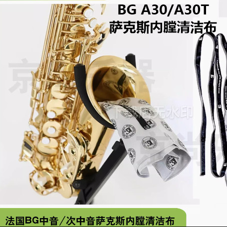 法国BG萨克斯通条布中音 次中音管内膛清洁擦布吸水口水布A30/A31