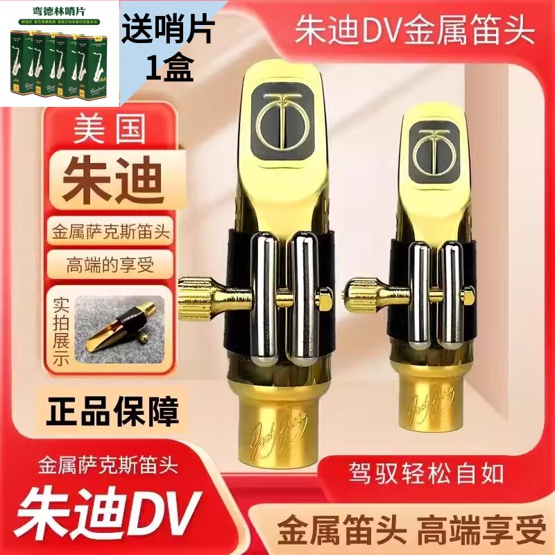 美国jody朱迪DV JC NY高音中音次中音萨克斯金属笛头爵士流行磁性
