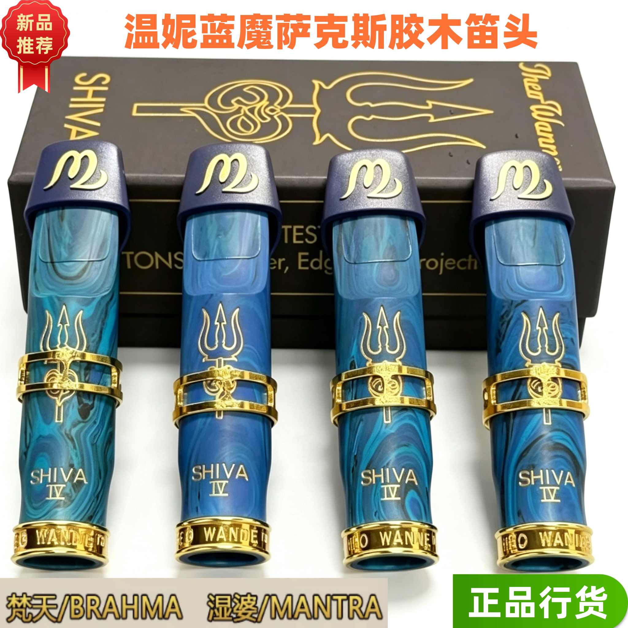 美国温妮尼蓝魔限量款梵天BRAHMA湿婆MANTRA中音胶木笛头流行爵士