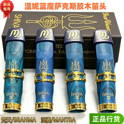 美国温妮尼蓝魔限量款梵天BRAHMA湿婆MANTRA中音胶木笛头流行爵士
