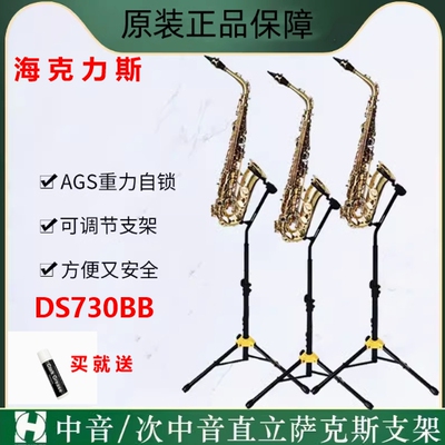 HERCULES海克力斯DS730B中音次中音萨克斯落地直立支架站立式演奏