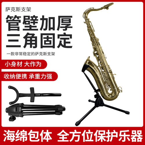 AWEDA安炜达次中音萨克斯支架便携配件摆放可折叠通用落地AMX 115