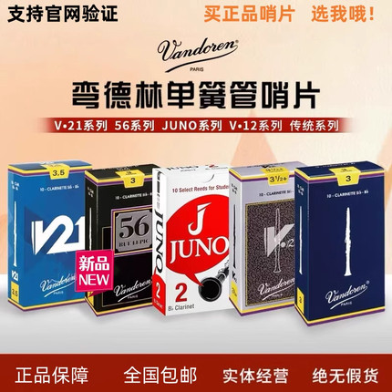 正品法国弯德林Vandoren降B调单簧管哨片 灰盒 V21 V56 蓝盒