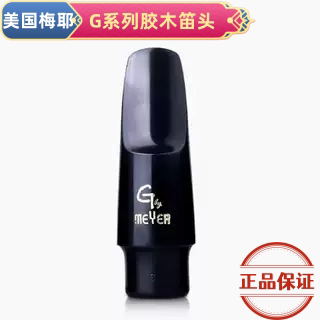 美国 梅耶Meyer G系列6号大师经典降E中音萨克斯胶木笛头6 7号