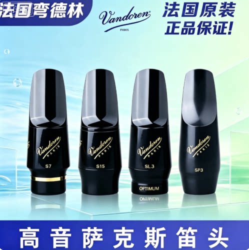 法国Vandoren弯德林V5系列高音萨克斯笛头降B调S7 S15 SL3 SP3 S6