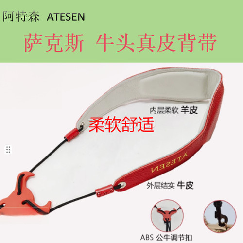 阿特森ATESEN 真皮牛头背带单肩脖带中音次中音电吹管通用 送包