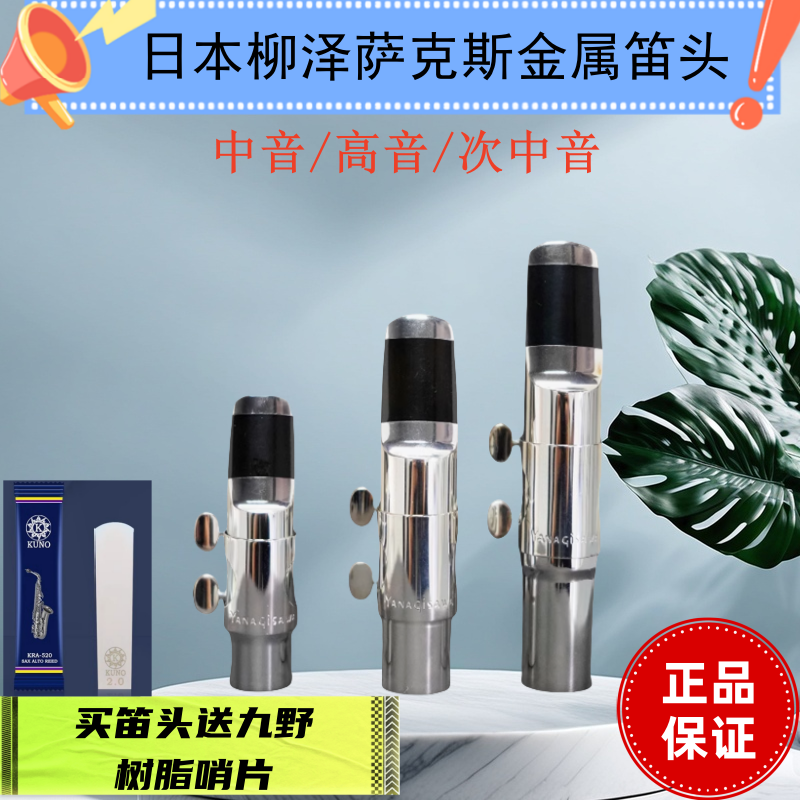 日本进口柳泽YANAGISAWA萨克斯笛头高音中音次中音降E金属 送哨片