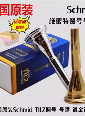 德国原装进口Schmid TILZ特里兹施密特圆号嘴省力吹嘴镀金镀银