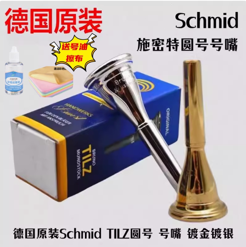 德国原装进口Schmid TILZ特里兹施密特圆号嘴省力吹嘴镀金镀银