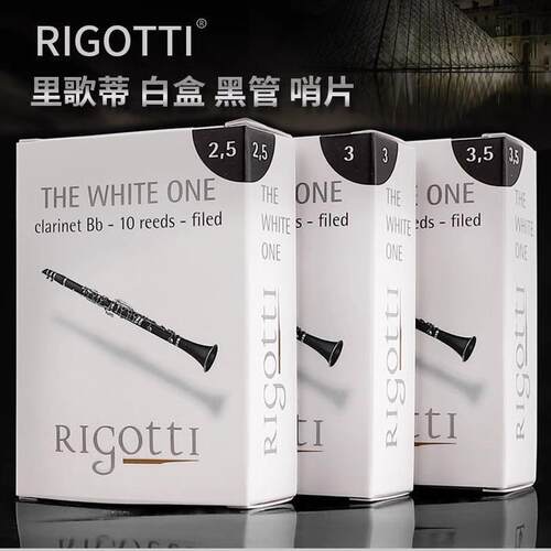 法国里歌蒂rigotti黑管单簧管白盒古典哨片专业级出片率高震动好