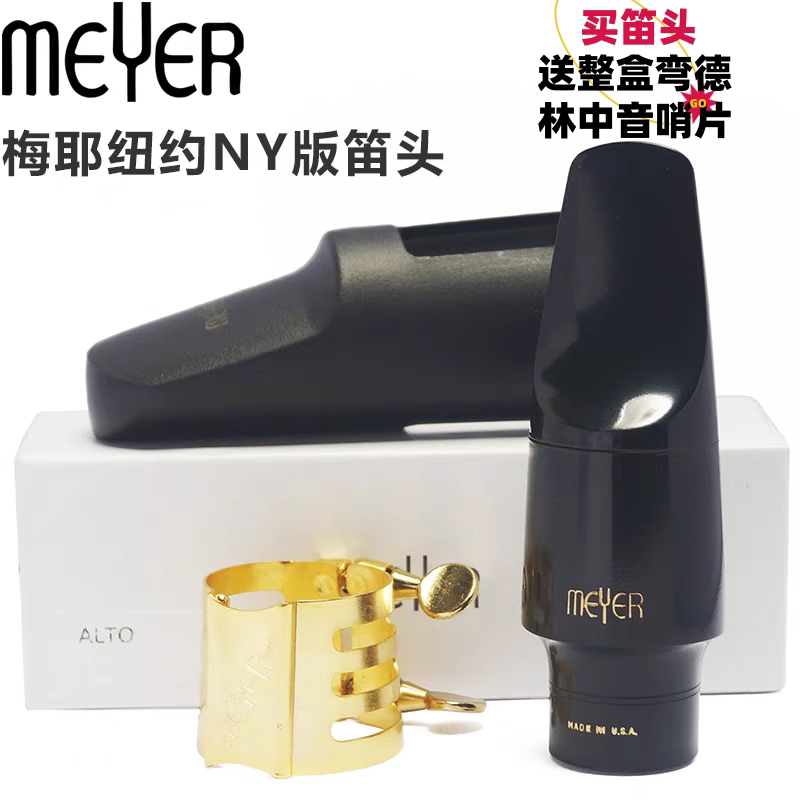 美国MEYER梅耶NY纽约纪念款bE中音萨克斯胶木笛头传统爵士流行