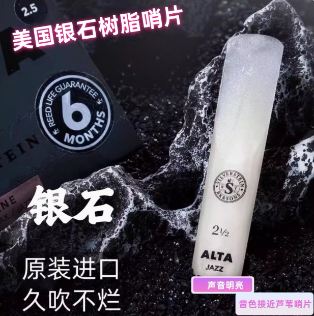 美国Silverstein银石 中音/高音/次中音单簧管黑管萨克斯树脂哨片