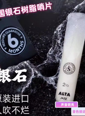 美国Silverstein银石 中音/高音/次中音单簧管黑管萨克斯树脂哨片