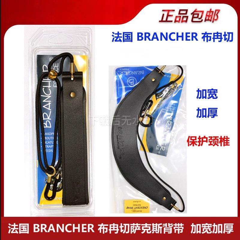 法国布染切BRANCHER宽窄镀金裸铜萨克斯标准通用正品脖带挂带背带