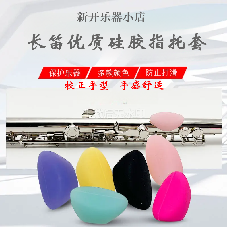 长笛拇指托硅胶防滑长笛指托手托拇指 矫正手型乐器配件