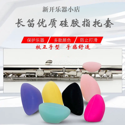 长笛拇指托硅胶防滑长笛指托手托拇指 矫正手型乐器配件