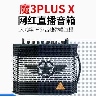 户外便携直播魔3音箱PLUSX