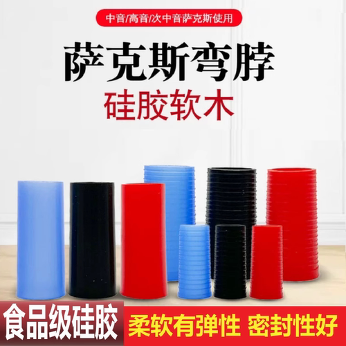 萨克斯弯脖硅胶软木保护套 中音高音次中音代替软木胶圈密封圈