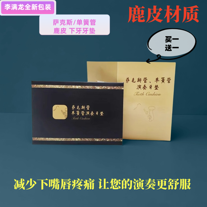 鹿皮内牙垫萨克斯单簧管牙垫下牙贴鹿皮5片装缓解嘴唇疼痛李满龙