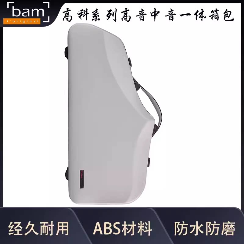 法国Bam Hightech/高科系列 高音中音一体萨克斯箱包 2色 4120XL