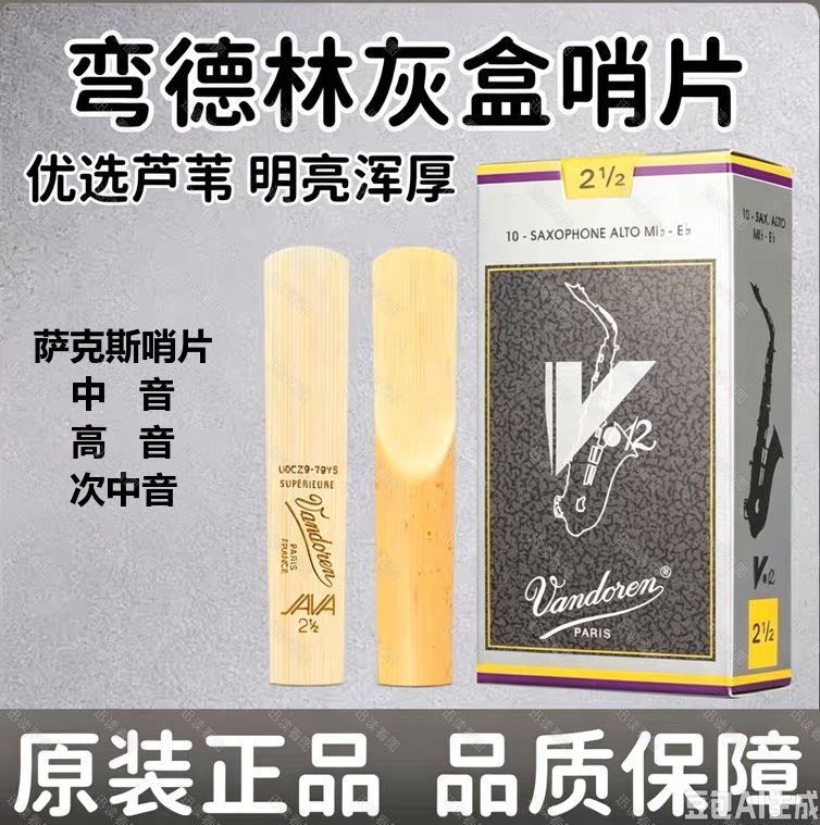 正品法国Vandore弯德林V12灰盒高音中音次中音萨克斯哨片官网验证