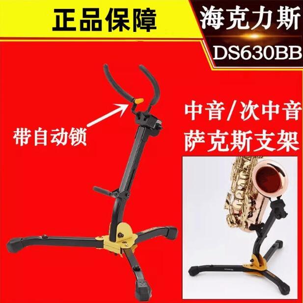 海克力斯HERCULES 中音次中音萨克斯支架带自动锁展示架子DS630BB
