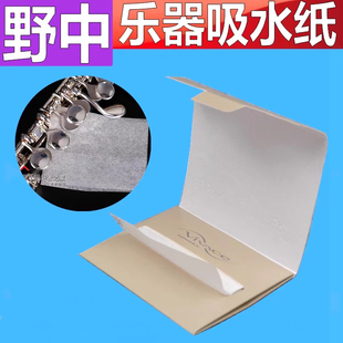 日本野中吸水纸 长笛/萨克斯/黑管/双簧管按键皮垫用 野中牙胶