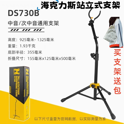HERCULES海克力斯DS730B中音次中音萨克斯落地直立支架站立式演奏