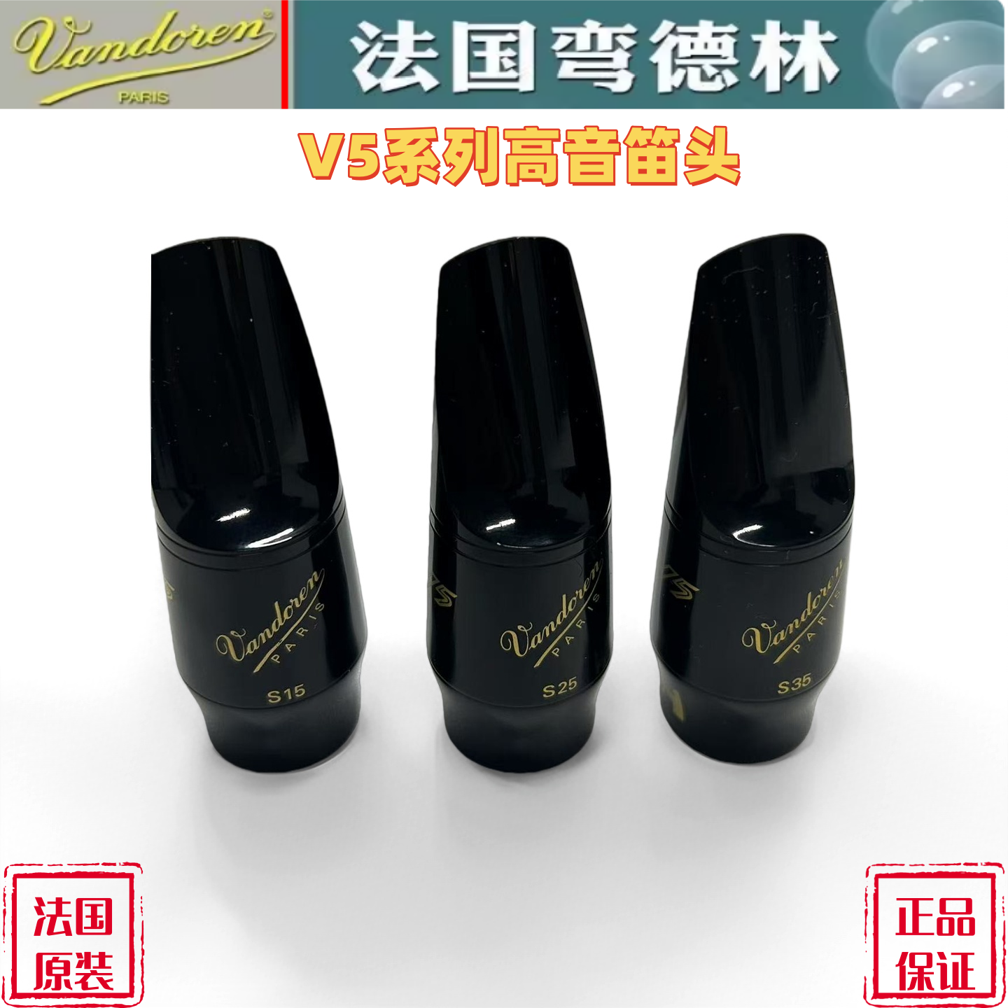 法国Vandoren弯德林V5系列高音萨克斯笛头降B调 S15 S25 S35 S27
