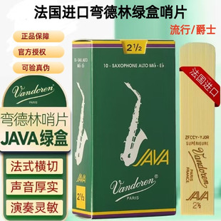 法国Vandoren弯德林绿盒JAVA中音高音次中音萨克斯哨片流行爵士