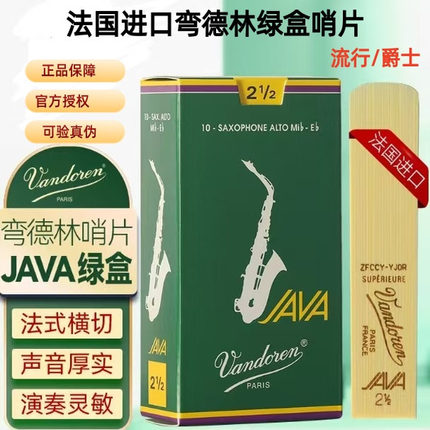 法国Vandoren弯德林绿盒JAVA中音高音次中音萨克斯哨片流行爵士