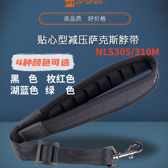 美国Protec普路太贴心型萨克斯背带脖带NLS305M NLS310M NLS311M