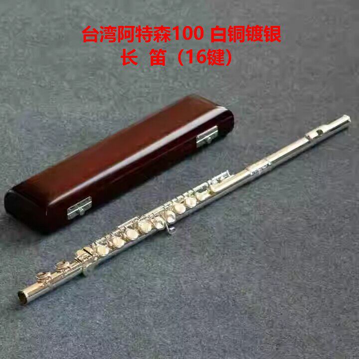 台湾atesen阿特森FL100FEB白铜镀银长笛16键闭孔加E键C尾曲列式