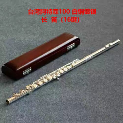台湾atesen阿特森FL100FEB白铜镀银长笛16键闭孔加E键C尾曲列式