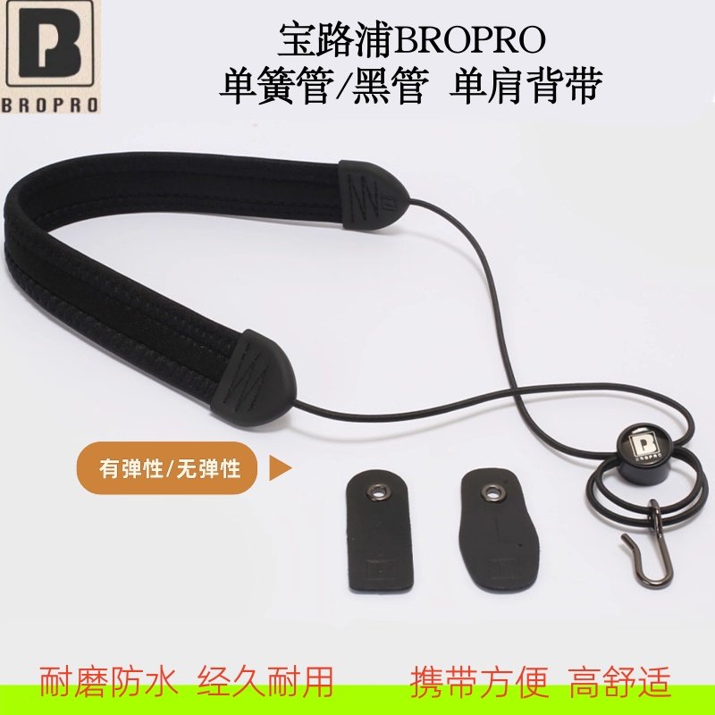 宝路浦bropro单簧管黑管背带单肩背带挂脖吊带成人儿童通用ASN25M