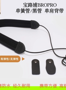 宝路浦bropro单簧管黑管背带单肩背带挂脖吊带成人儿童通用ASN25M