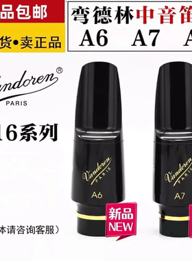 Vandore弯德林V16中音萨克斯胶木爵士流行笛头A7S A6M A8S 思想家