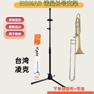 NOMAD诺曼长号支架乐器展示托架立式便携 小号支架 送擦布 号油