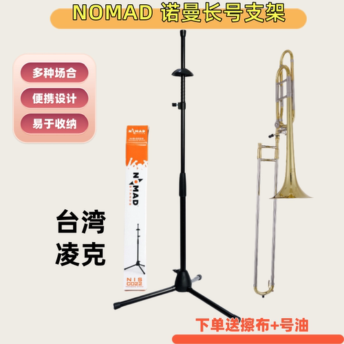 NOMAD诺曼长号支架乐器展示托架立式便携  小号支架 送擦布 号油