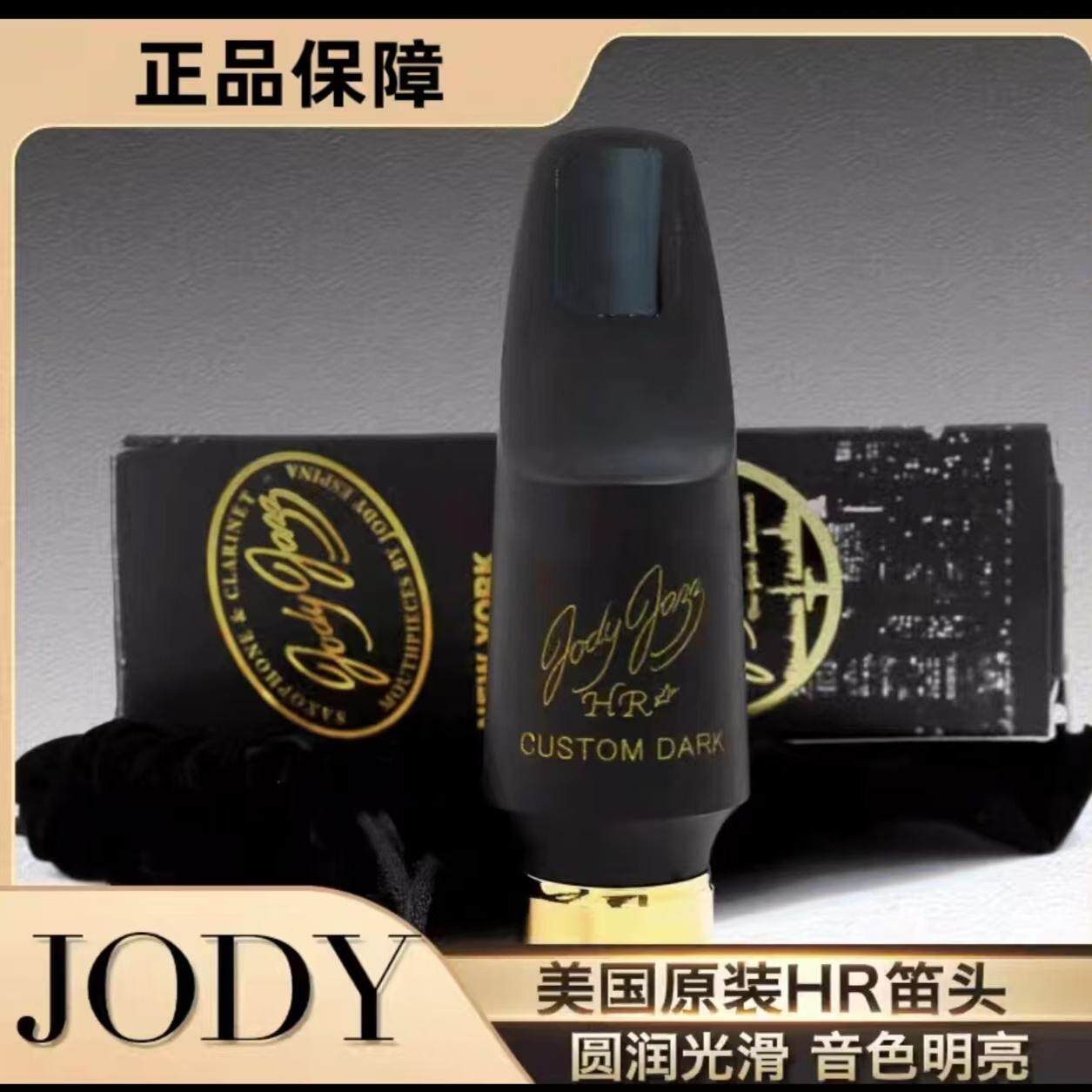 Jody朱迪HR Custom Dark中音次中萨克斯胶木笛头流行爵士 送牙垫