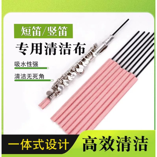 短笛内腔清洁棒吸水棒短笛通条棒可水洗便携式设计吸水性强一体式