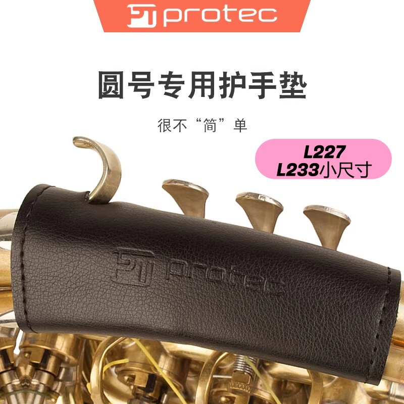 protec普路太圆号护手垫法国号乐器左手防磨保护套护手L233/L227