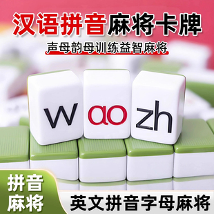 汉语拼音麻将卡牌幼儿童早教学习桌游亲子互动学词语逻辑思维训练