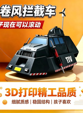 【正品】3D打印TIV2龙卷风风暴拦截车可部署模型可动沙盘防台风车