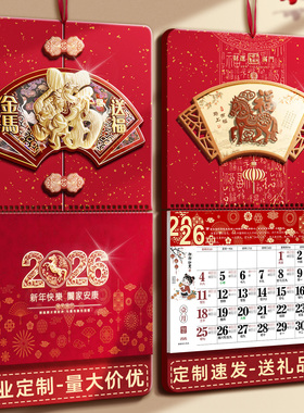挂历2026年新款日历定制家用挂墙马年手撕大号大六开中国风挂式公司广告定做送礼高档创意月份牌福字吊牌月历