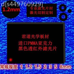 双面加硬滤波片 8mm黑色透红外线亚克力滤光片 1.2 1.5 2.0