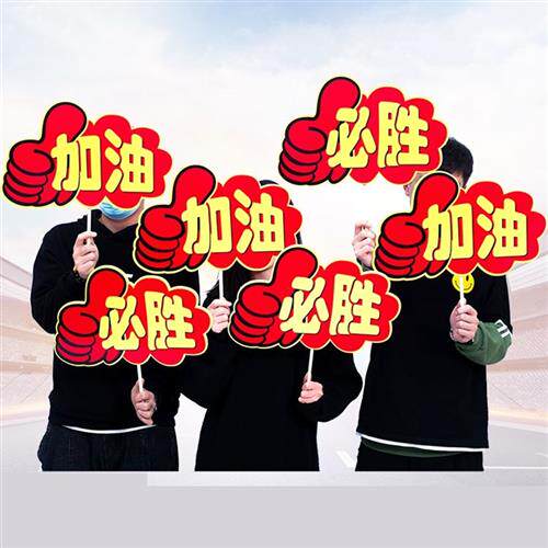 运动会入场创意道具加油牌手举牌胜利手势装饰手套啦啦队加油手掌