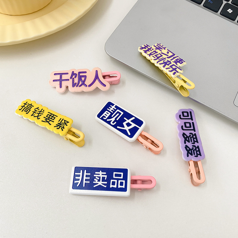 趣味创意搞怪文字儿童发夹一字夹女童刘海侧边夹子网红鸭嘴夹发饰