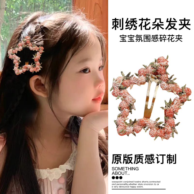 儿童刺绣花朵五角星不伤发夹子